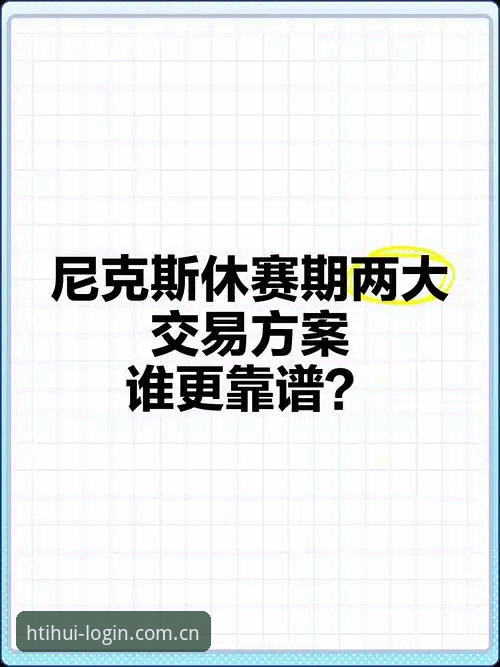 掌握尼克斯休赛期运作的关键：六人备选名单背后的薪资博弈实用指南